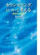 カウンセリングについて考える