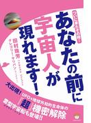 あなたの前に宇宙人が現れます！