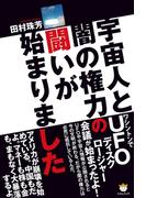 宇宙人と闇の権力の闘いが始まりました