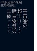 宇宙論の超トリック　暗黒物質（ダークマター）の正体