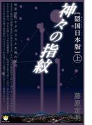 ［隠国日本版］神々の指紋〈上〉