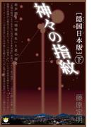 ［隠国日本版］神々の指紋〈下〉