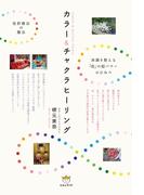 カラー＆チャクラヒーリング