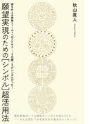 願望実現のための［シンボル］超活用法