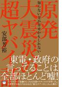 原発大震災の超ヤバイ話