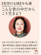 こんな世の中だからこう生きよう