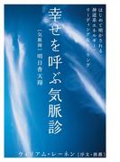 幸せを呼ぶ気脈診