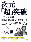次元「超」突破