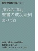 [実践活用版]聖書の成功法則