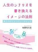 人生のシナリオを書き換えるイメージの法則