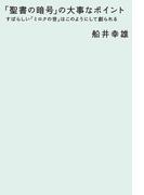 「聖書の暗号」の大事なポイント