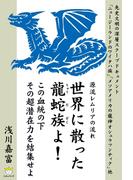世界に散った龍蛇族よ！