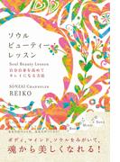 ソウル ビューティーレッスン