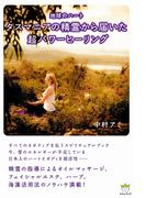 タスマニアの精霊から届いた超パワーヒーリング