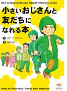 小さいおじさんと友だちになれる本
