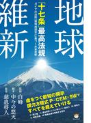 地球維新 「十七条」最高法規