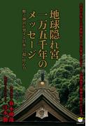 地球隠れ宮一万五千年のメッセージ
