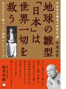 地球の雛型「日本」は世界一切を救う
