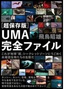 ［超保存版］UMA完全ファイル
