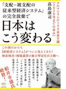日本はこう変わる
