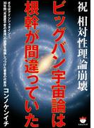 ビッグバン宇宙論は根幹が間違っていた