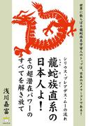 龍蛇族直系の日本人よ！