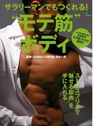 サラリーマンでもつくれる！ “モテ筋”ボディ