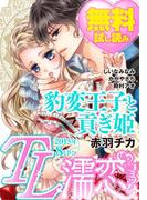 TL濡恋コミックス　無料試し読みパック　2015年8月号(Vol.20)(TL濡恋コミックス)