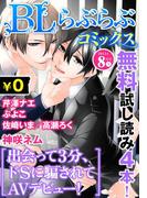 ♂BL♂らぶらぶコミックス　無料試し読みパック　2015年8月号 上(Vol.29)(♂BL♂らぶらぶコミックス)
