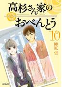 高杉さん家のおべんとう 10(MFコミックス　フラッパーシリーズ)