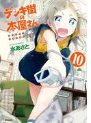 デンキ街の本屋さん　10(MFコミックス　フラッパーシリーズ)
