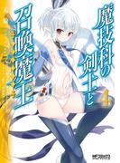 魔技科の剣士と召喚魔王 4(MFコミックス アライブシリーズ)
