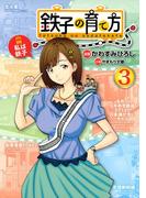 鉄子の育て方（３）