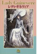 レディ・ギネヴィア〔文庫版〕(小学館文庫)