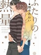 ふたりの熱量【電子限定おまけ付き】(ディアプラス・コミックス)