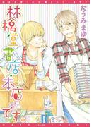 林檎堂書店・本店です。(ディアプラス・コミックス)