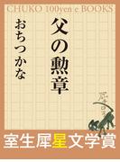 父の勲章　（室生犀星文学賞）(室生犀星文学賞)