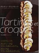 タルティーヌとクロック　フランス風のっけパンとホットサンド