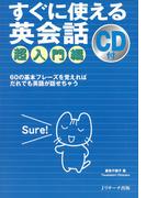 すぐに使える英会話　超入門編≪音声付≫