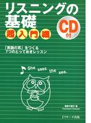 リスニングの基礎　超入門編≪音声付≫