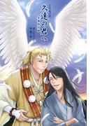久遠の君へ（全面改訂版）