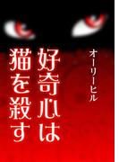 好奇心は猫を殺す