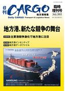 日刊ＣＡＲＧＯ臨時増刊号地方港特集「地方港、新たな競争の舞台」