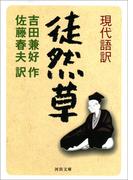 現代語訳　徒然草