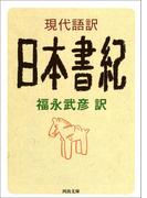 現代語訳　日本書紀