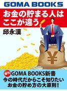 お金の貯まる人はここが違う