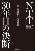NTT30年目の決断　脱「電話会社」への挑戦（日経BP Next ICT選書）(日経BP Next ICT選書)