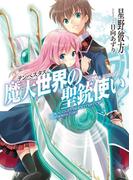 魔天世界＜テンペスタス＞の聖銃使い(HJ文庫)