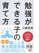 勉強ができる子の育て方 携書版(ディスカヴァー携書)