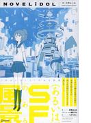 （あるいは）SFのある風景(NOVELiDOL)